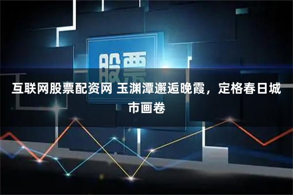 互联网股票配资网 玉渊潭邂逅晚霞，定格春日城市画卷