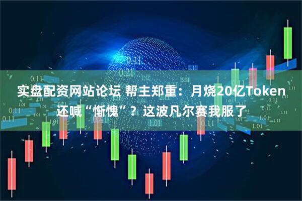 实盘配资网站论坛 帮主郑重：月烧20亿Token还喊“惭愧”？这波凡尔赛我服了
