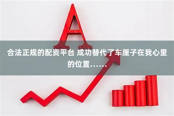 合法正规的配资平台 成功替代了车厘子在我心里的位置……